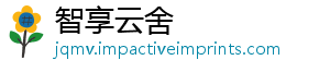 智享云舍